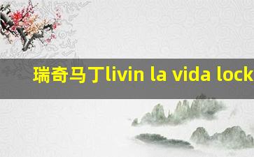 瑞奇马丁livin la vida lock